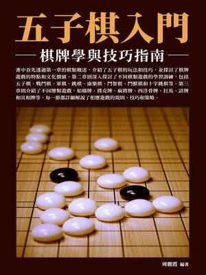 cover image of 五子棋入門